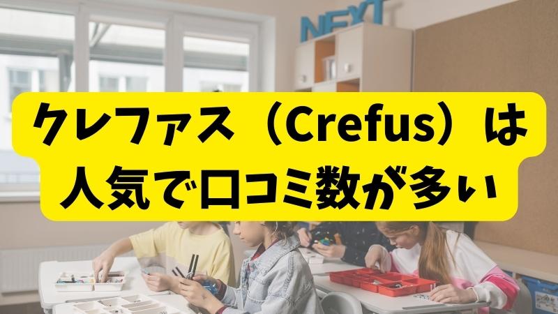 クレファス（Crefus）ロボット教室の口コミまとめ