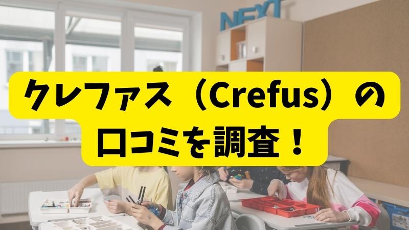クレファス（Crefus）ロボット教室の口コミと評判を徹底調査！