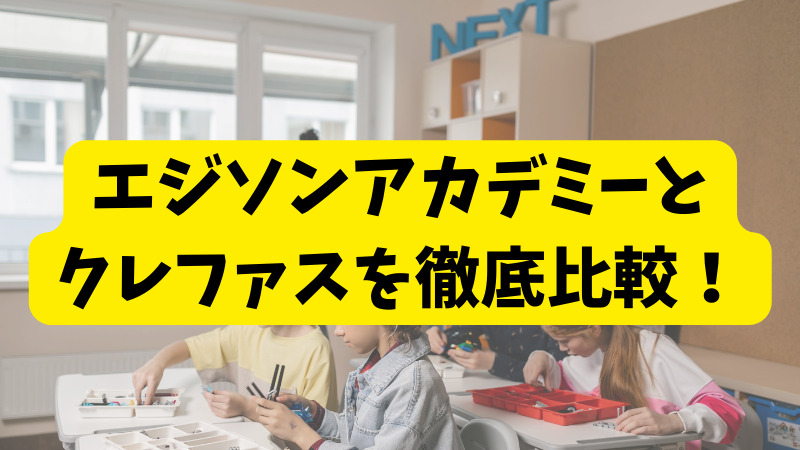 エジソンアカデミーとCrefus（クレファス）の違いを5項目で徹底比較！