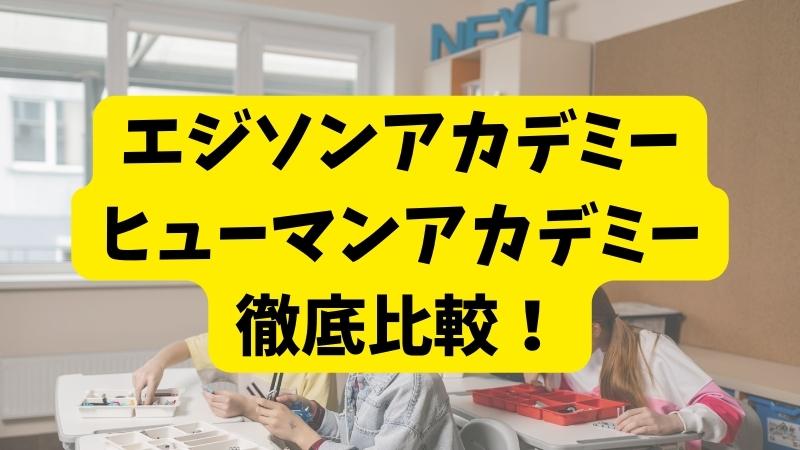 エジソンアカデミーとヒューマンアカデミーの違いを5項目で徹底比較【ロボット教室】