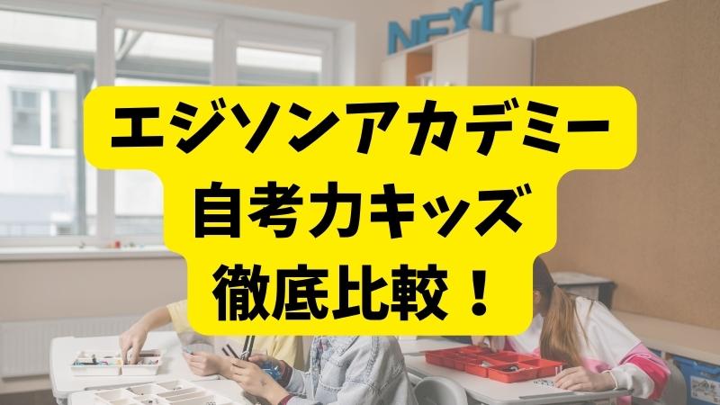 エジソンアカデミーと自考力キッズの違いを5項目で徹底比較！