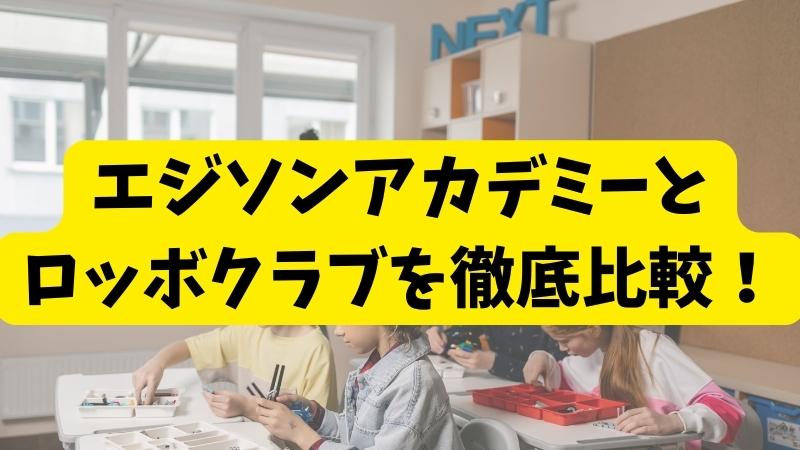 エジソンアカデミーとロッボクラブの違いを5項目で徹底比較！