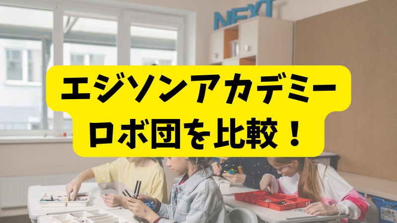 エジソンアカデミーとロボ団の違いを5項目で徹底比較【ロボット教室】