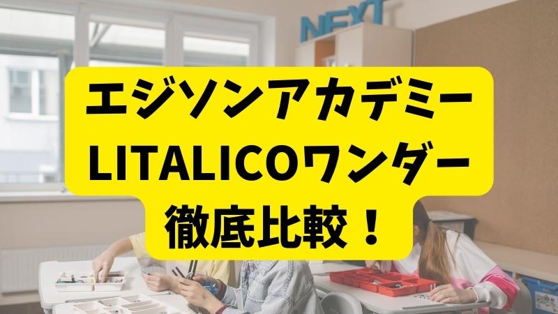 エジソンアカデミーとLITALICOワンダーの違いを5項目で徹底比較【ロボット教室】