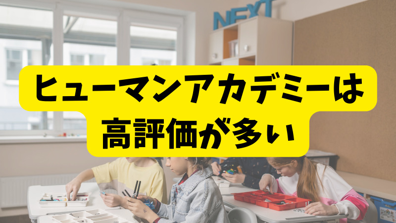 ヒューマンアカデミーロボット教室の口コミと評判まとめ