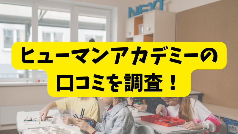 ヒューマンアカデミーロボット教室の悪い口コミ～良い評判まで解説！