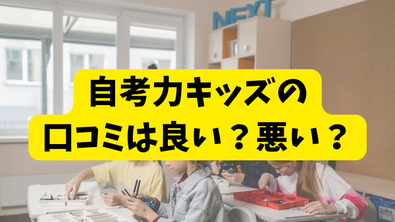 アーテック「自考力キッズ」の悪い口コミ～良い評判まで解説！