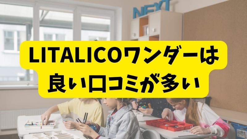 LITALICO（りたりこ）ワンダーの口コミまとめ