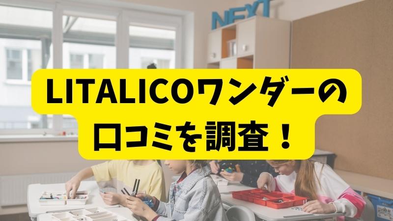 LITALICO（りたりこ）ワンダーの悪い口コミ～良い評判まで解説！