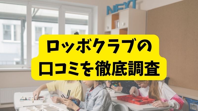 ロッボクラブの悪い口コミ～良い評判まで解説！（アフィリありテンプレ）