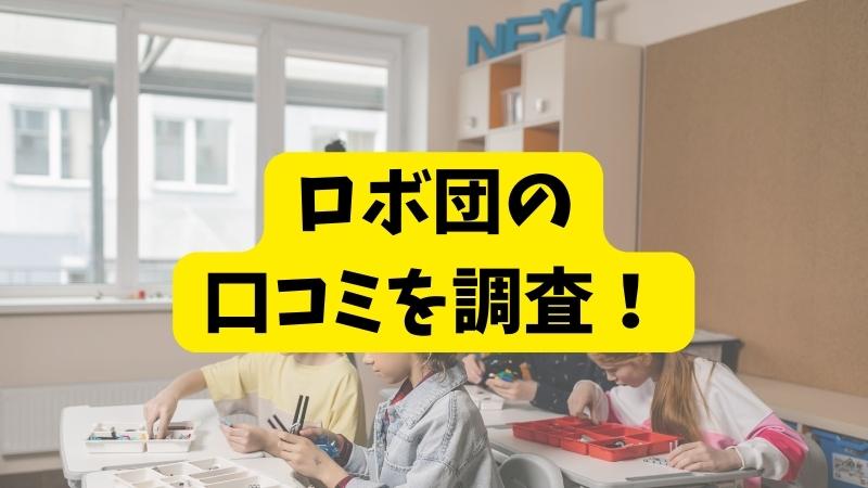 ロボ団（ロボット教室）の悪い口コミ～良い評判まで解説！