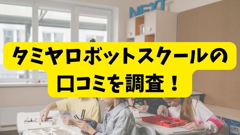 【評判どう？】タミヤロボットスクールの口コミを徹底解説！